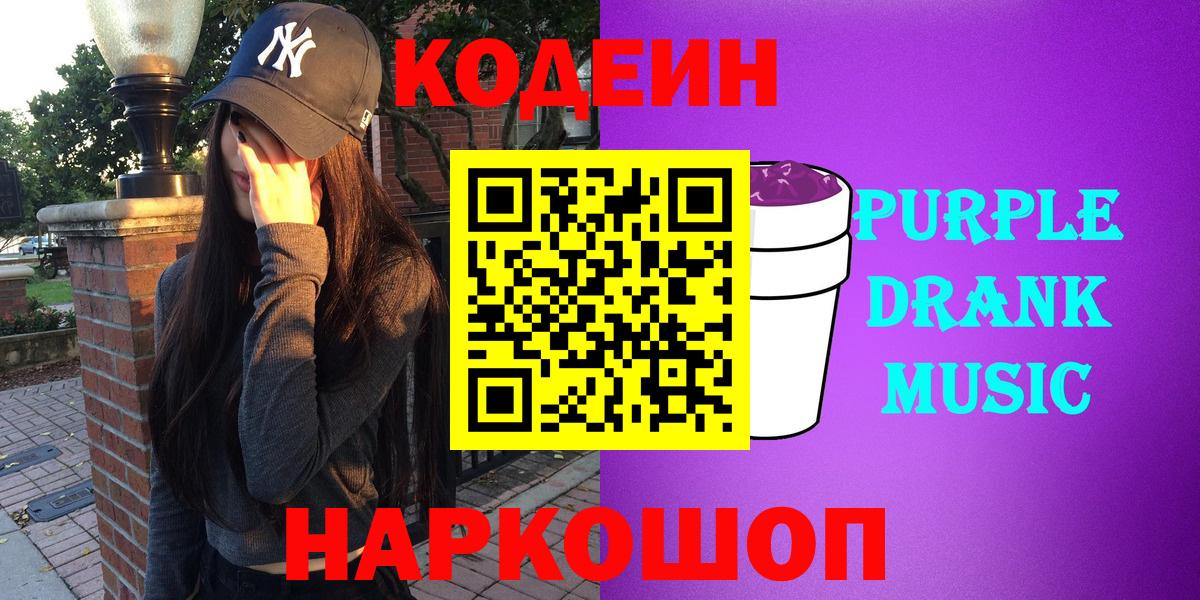 Codein Purple Drank  Вход с VPN  Гурьевск 
